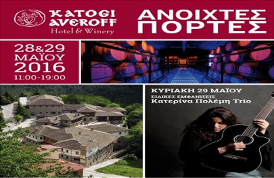 «Ανοιχτές Πόρτες» στο Κατώγι Αβέρωφ στις 28 και 29 Μαΐου